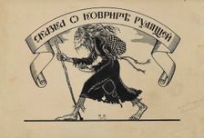 Illustration to the Fairy Tales by Alexander Roslavlev, 1909