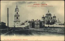 Irkutsk. Voznesenskii Monastary, 1900-1904. Creator: Unknown