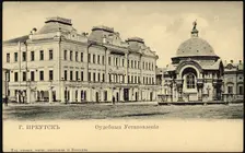 Irkutsk city. Judicial rulings, 1904-1917. Creator: Unknown