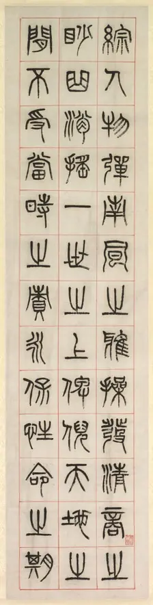 On Happiness, Calligraphy in Seal Script Style (zhuanshu), 1871. Creator: Yang Yisun (Chinese, 1813-1881)