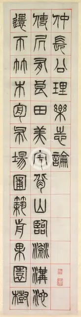 On Happiness, Calligraphy in Seal Script Style (zhuanshu), 1871. Creator: Yang Yisun (Chinese, 1813-1881).