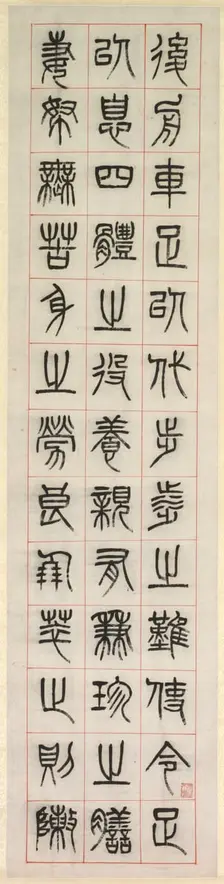On Happiness, Calligraphy in Seal Script Style (zhuanshu), 1871. Creator: Yang Yisun (Chinese, 1813-1881)
