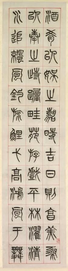 On Happiness, Calligraphy in Seal Script Style (zhuanshu), 1871. Creator: Yang Yisun (Chinese, 1813-1881)