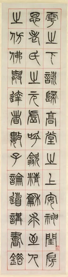 On Happiness, Calligraphy in Seal Script Style (zhuanshu), 1871. Creator: Yang Yisun (Chinese, 1813-1881)