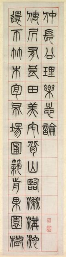 On Happiness, Calligraphy in Seal Script Style (zhuanshu), 1871. Creator: Yang Yisun (Chinese, 1813-1881)