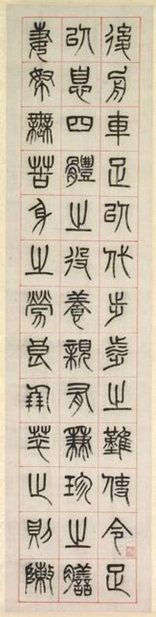 On Happiness, Calligraphy in Seal Script Style (zhuanshu), 1871. Creator: Yang Yisun (Chinese, 1813-1881)