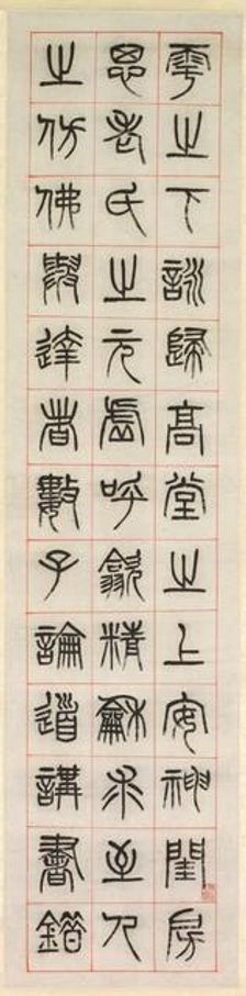 On Happiness, Calligraphy in Seal Script Style (zhuanshu), 1871. Creator: Yang Yisun (Chinese, 1813-1881)