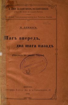 One Step Forward, Two Steps Backward. (The Crisis in Our Party) by Vladimir..., 1904, 1904. Creator: Historical Document