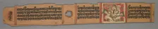 Leaf from a Jain Manuscript: The Story of Kalakacharya of Devachandra: Text (recto), 1279. Creator: Devachandra (Indian)