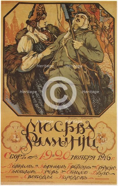 Moscow is helping Romania, 1916. Artist: Vinogradov, Sergei Arsenyevich (1869-1938)