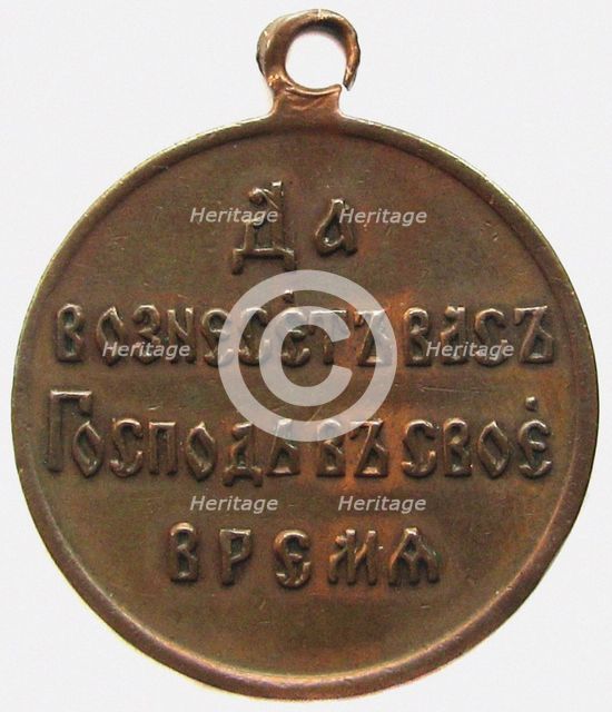 Medal In Memory Of The Russo-Japanese war (Reverse), 1906. Artist: Orders, decorations and medals  