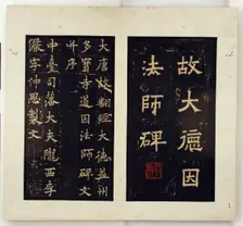 Memorial Stele for the Buddhist Master Daoyin (Ink Rubbings), Qing dynasty..., c. 1796-1850. Creator: Qiu Ying