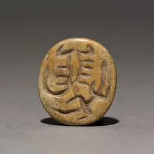Seal Amulet, 2123-2040 BC. Creator: Unknown