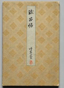 Shimpin cho: An Album of "Nan-ga" Paintings in Two Volumes [Volume One], 1700s-1800s. Creator: Unknown