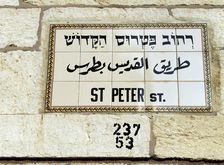 Sign for St Peter Street, Christian neighbourhood, Jerusalem, Israel, 2014. Creator: LTL