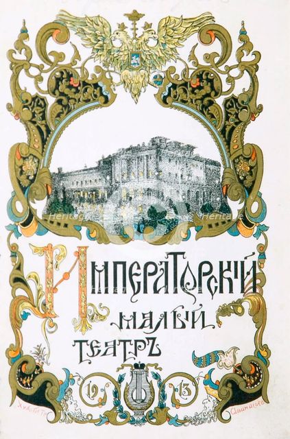 Poster for the Maly Theatre, Moscow, 1913.  Artist: Pyotr Afanasyev