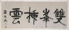 Paired Peaks Bristle Against the Clouds ("Twin Peaks Piercing the Clouds"), about 1900. Creator: Kang Youwei