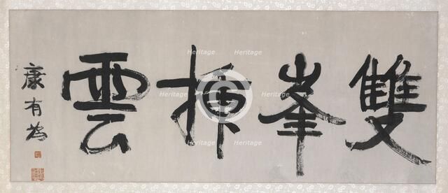 Paired Peaks Bristle Against the Clouds ("Twin Peaks Piercing the Clouds"), about 1900. Creator: Kang Youwei.