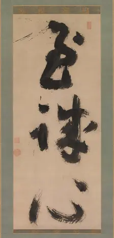 Profound Sincerity (Shijoshin), ca.1780-90. Creator: Jiun Sonja