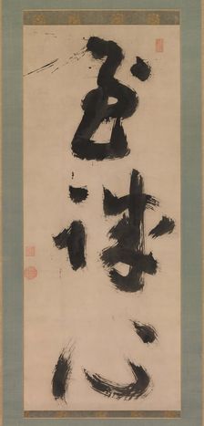 Profound Sincerity (Shijoshin), ca.1780-90. Creator: Jiun Sonja