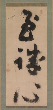Profound Sincerity (Shijoshin), ca.1780-90. Creator: Jiun Sonja