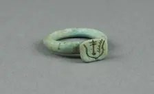 Ring: Bezel inscribed "Happy New Year", Egypt, Late Period, Dynasty 26 (664-525 BCE). Creator: Unknown