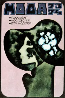 Russian Fashion Poster, 1973. Artist: Aleksander Denisov