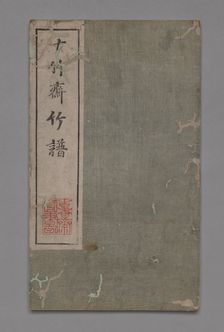 Ten Bamboo Studio Painting and Calligraphy Handbook (Shizhuzhai shuhua pu): Bamboo, 1675-1800. Creator: Hu Zhengyan (Chinese, c. 1584-1674)