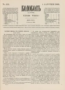 The Kolokol (The Bell) newspaper, 1866