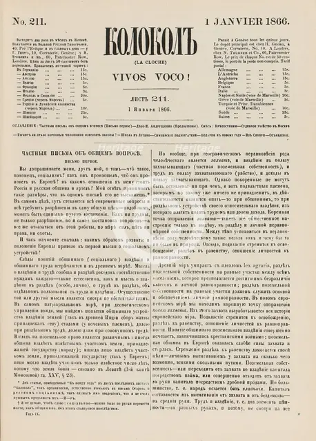The Kolokol (The Bell) newspaper, 1866.
