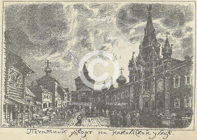 The Print Yard on Nikolskaya Street in Moscow, Early 1920s. Creator: Vasnetsov, Appolinari Mikhaylovich (1856-1933).