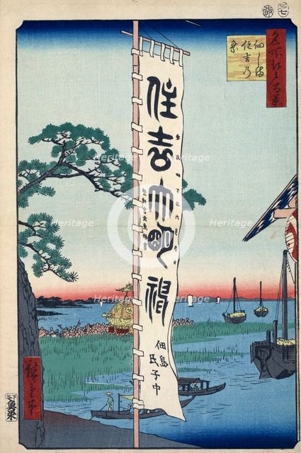 The Sumiyoshi Festival on Tsukada Island (One Hundred Famous Views of Edo), 1856-1858.  Creator: Hiroshige, Utagawa (1797-1858).
