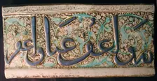 Tile from a Frieze, Iran, early 14th century. Creator: Unknown