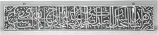 Tile Panel with Calligraphic Inscription, Syria, dated A.H. 1000/A.D. 1591-92. Creator: Unknown