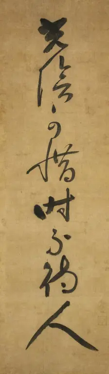 "Time must be cherished, it waits for no one" (Koin oshimubeshi, toki hito o matazu), early 14th cen Creator: Jakushitsu Genko