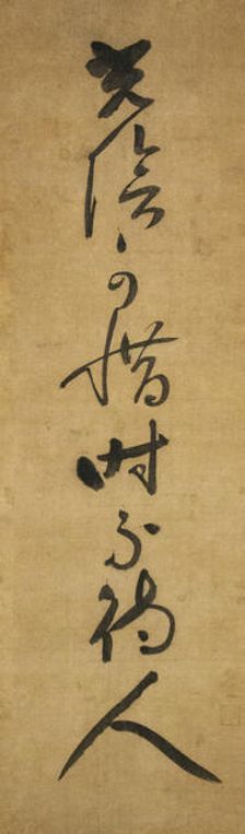 "Time must be cherished, it waits for no one" (Koin oshimubeshi, toki hito o matazu), early 14th cen Creator: Jakushitsu Genko