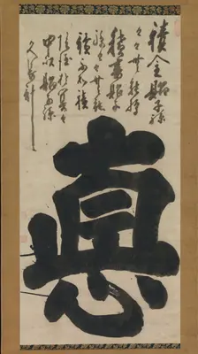 Virtue (Toku), mid-18th century. Creator: Hakuin Ekaku