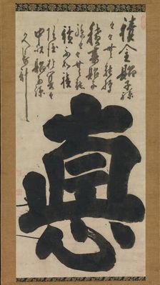 Virtue (Toku), mid-18th century. Creator: Hakuin Ekaku